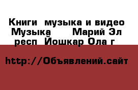 Книги, музыка и видео Музыка, CD. Марий Эл респ.,Йошкар-Ола г.